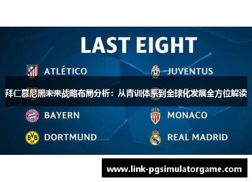 拜仁慕尼黑未来战略布局分析：从青训体系到全球化发展全方位解读