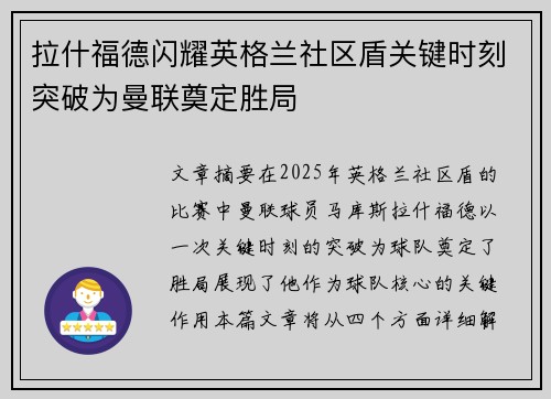 拉什福德闪耀英格兰社区盾关键时刻突破为曼联奠定胜局