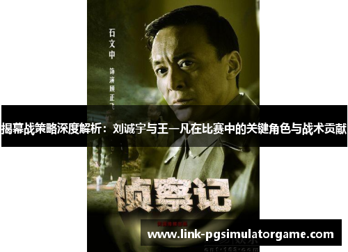 揭幕战策略深度解析：刘诚宇与王一凡在比赛中的关键角色与战术贡献