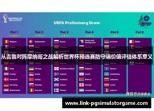 从吉鲁对阵摩纳哥之战解析世界杯预选赛防守端价值评估体系意义