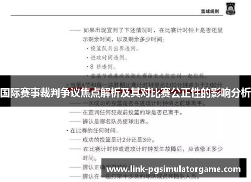 国际赛事裁判争议焦点解析及其对比赛公正性的影响分析