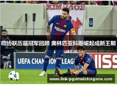 欧协联历届冠军回顾 奥林匹亚科斯崛起成新王朝