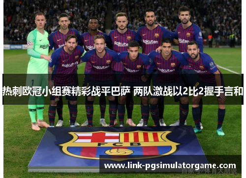 热刺欧冠小组赛精彩战平巴萨 两队激战以2比2握手言和