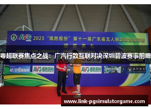 粤超联赛焦点之战：广汽行致互联对决深圳碧波赛事前瞻