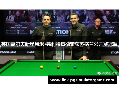 英国高尔夫新星汤米·弗利特伍德斩获苏格兰公开赛冠军