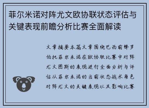 菲尔米诺对阵尤文欧协联状态评估与关键表现前瞻分析比赛全面解读