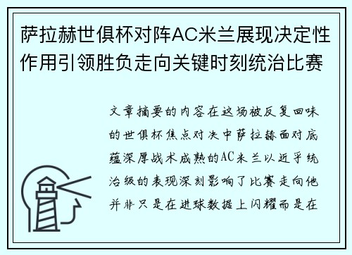 萨拉赫世俱杯对阵AC米兰展现决定性作用引领胜负走向关键时刻统治比赛