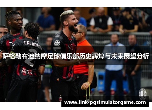 萨格勒布迪纳摩足球俱乐部历史辉煌与未来展望分析 萨格勒布迪纳摩足球俱乐部历史辉煌与未来展望分析