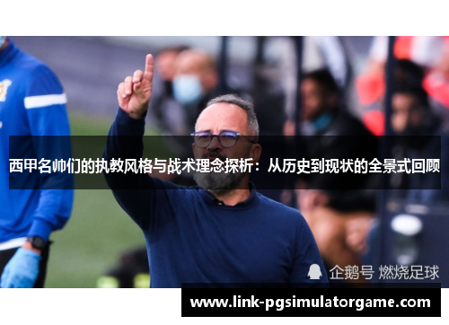 西甲名帅们的执教风格与战术理念探析:从历史到现状的全景式回顾 西甲名帅们的执教风格与战术理念探析:从历史到现状的全景式回顾