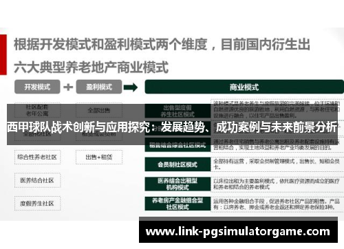 西甲球队战术创新与应用探究：发展趋势、成功案例与未来前景分析