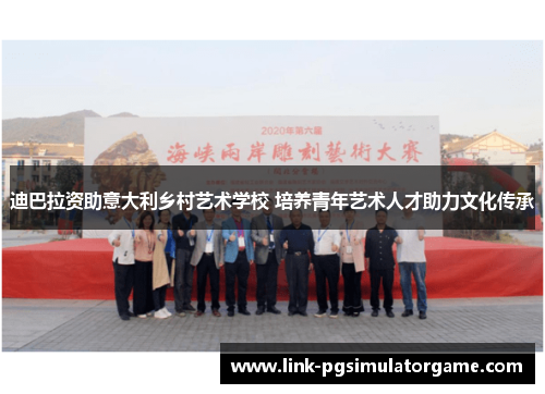 迪巴拉资助意大利乡村艺术学校 培养青年艺术人才助力文化传承