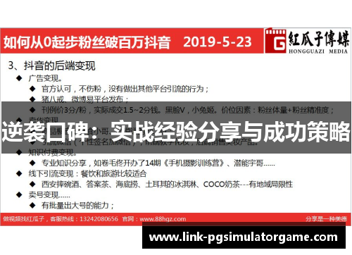 逆袭口碑：实战经验分享与成功策略