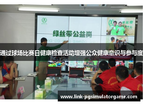 通过球场比赛日健康检查活动增强公众健康意识与参与度
