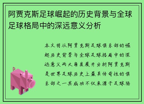阿贾克斯足球崛起的历史背景与全球足球格局中的深远意义分析