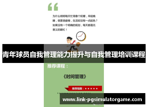 青年球员自我管理能力提升与自我管理培训课程