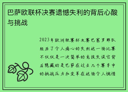 巴萨欧联杯决赛遗憾失利的背后心酸与挑战