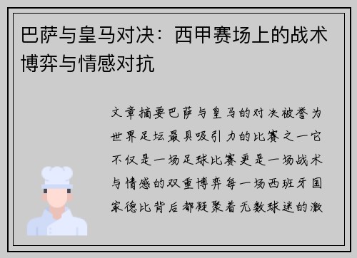 巴萨与皇马对决：西甲赛场上的战术博弈与情感对抗