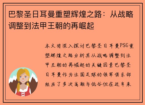 巴黎圣日耳曼重塑辉煌之路：从战略调整到法甲王朝的再崛起
