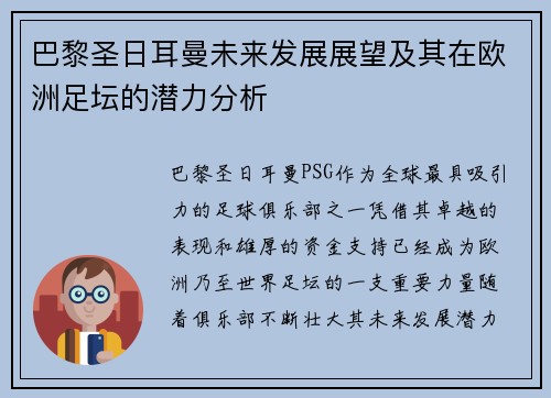 巴黎圣日耳曼未来发展展望及其在欧洲足坛的潜力分析 巴黎圣日耳曼未来发展展望及其在欧洲足坛的潜力分析