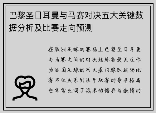 巴黎圣日耳曼与马赛对决五大关键数据分析及比赛走向预测