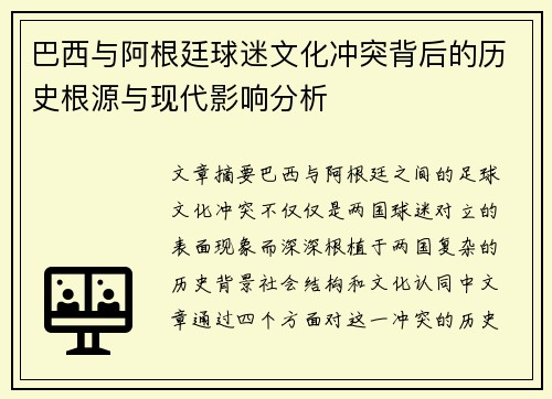 巴西与阿根廷球迷文化冲突背后的历史根源与现代影响分析