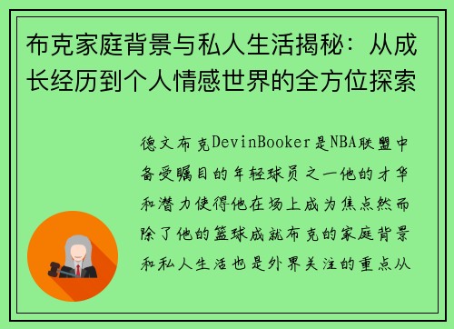 布克家庭背景与私人生活揭秘：从成长经历到个人情感世界的全方位探索