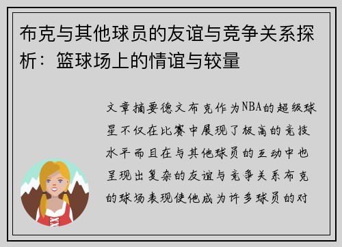 布克与其他球员的友谊与竞争关系探析：篮球场上的情谊与较量