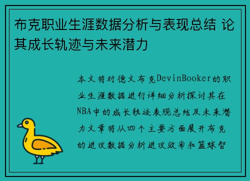 布克职业生涯数据分析与表现总结 论其成长轨迹与未来潜力
