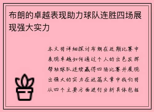 布朗的卓越表现助力球队连胜四场展现强大实力