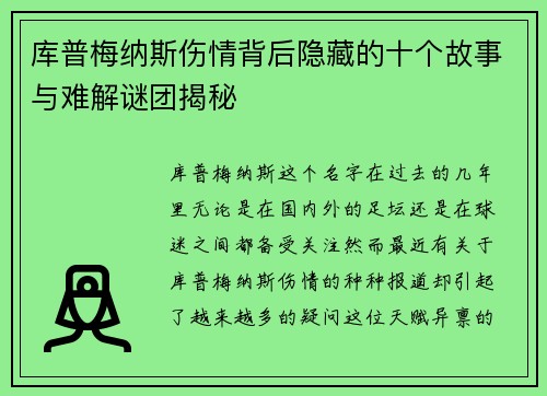 库普梅纳斯伤情背后隐藏的十个故事与难解谜团揭秘