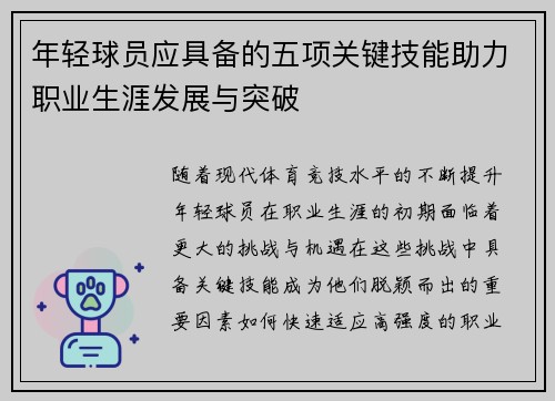 年轻球员应具备的五项关键技能助力职业生涯发展与突破