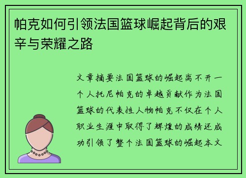 帕克如何引领法国篮球崛起背后的艰辛与荣耀之路