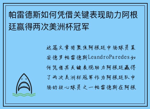帕雷德斯如何凭借关键表现助力阿根廷赢得两次美洲杯冠军