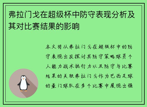 弗拉门戈在超级杯中防守表现分析及其对比赛结果的影响