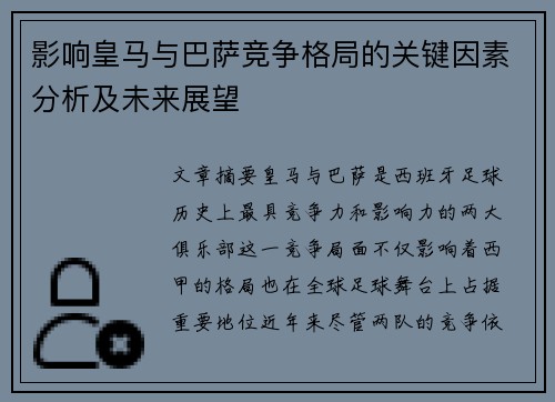 影响皇马与巴萨竞争格局的关键因素分析及未来展望