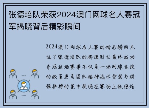 张德培队荣获2024澳门网球名人赛冠军揭晓背后精彩瞬间