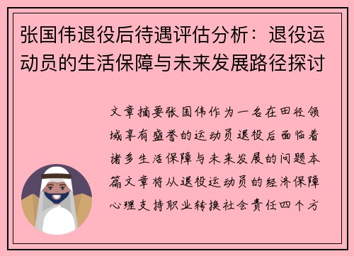 张国伟退役后待遇评估分析：退役运动员的生活保障与未来发展路径探讨