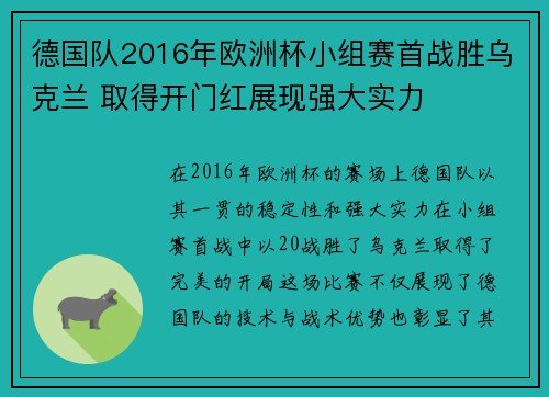德国队2016年欧洲杯小组赛首战胜乌克兰 取得开门红展现强大实力