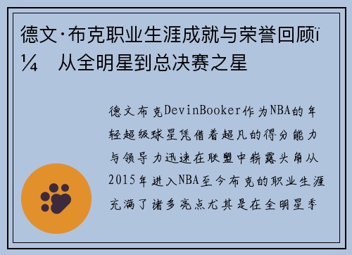德文·布克职业生涯成就与荣誉回顾：从全明星到总决赛之星