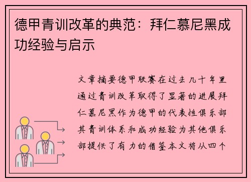 德甲青训改革的典范：拜仁慕尼黑成功经验与启示