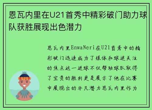 恩瓦内里在U21首秀中精彩破门助力球队获胜展现出色潜力