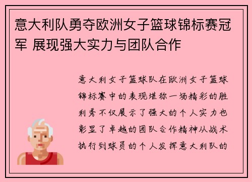 意大利队勇夺欧洲女子篮球锦标赛冠军 展现强大实力与团队合作
