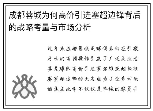 成都蓉城为何高价引进塞超边锋背后的战略考量与市场分析