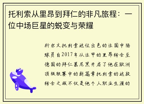 托利索从里昂到拜仁的非凡旅程：一位中场巨星的蜕变与荣耀