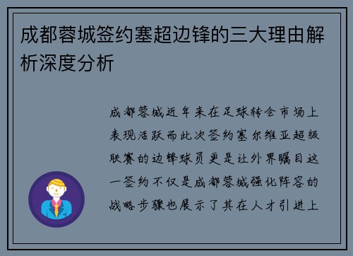 成都蓉城签约塞超边锋的三大理由解析深度分析