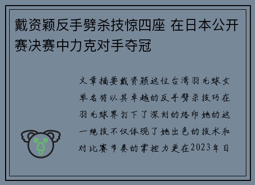 戴资颖反手劈杀技惊四座 在日本公开赛决赛中力克对手夺冠