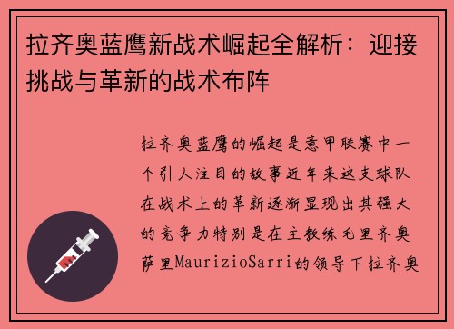 拉齐奥蓝鹰新战术崛起全解析：迎接挑战与革新的战术布阵