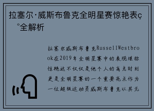 拉塞尔·威斯布鲁克全明星赛惊艳表现全解析 拉塞尔·威斯布鲁克全明星赛惊艳表现全解析