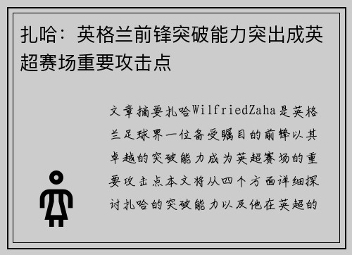 扎哈：英格兰前锋突破能力突出成英超赛场重要攻击点