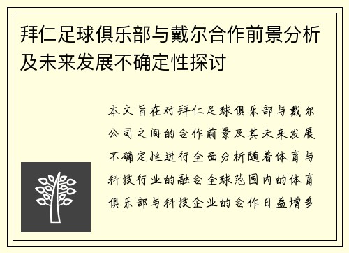 拜仁足球俱乐部与戴尔合作前景分析及未来发展不确定性探讨 拜仁足球俱乐部与戴尔合作前景分析及未来发展不确定性探讨